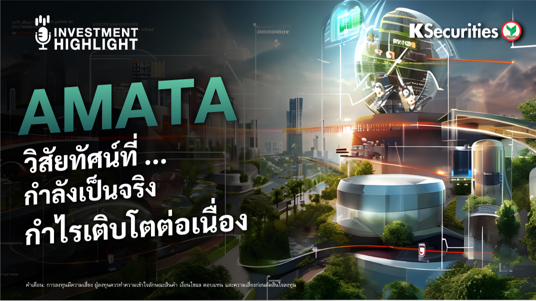 AMATA วิสัยทัศน์ที่กำลังเป็นจริง กำไรเติบโตต่อเนื่อง